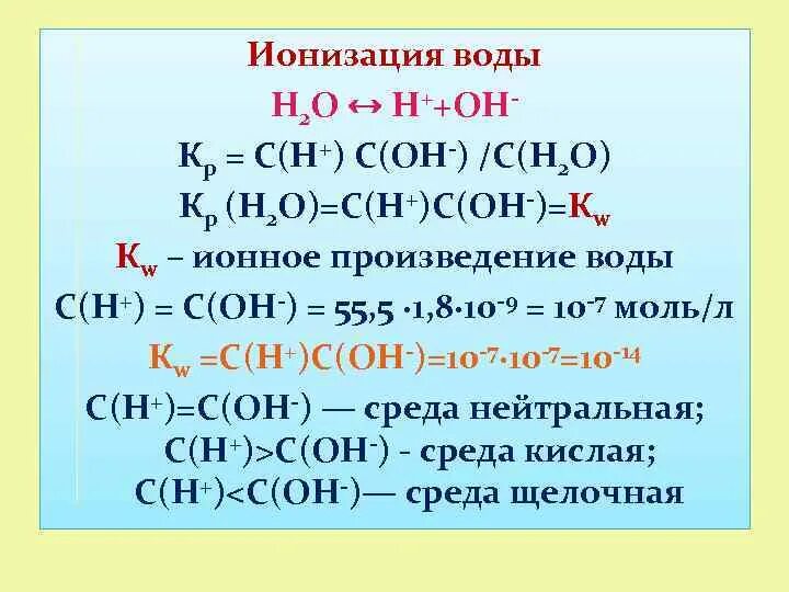 Ионизация воды. Ионизация воды. Ионное произведение воды.. Уравнение ионизации воды. Процесс ионизации воды.