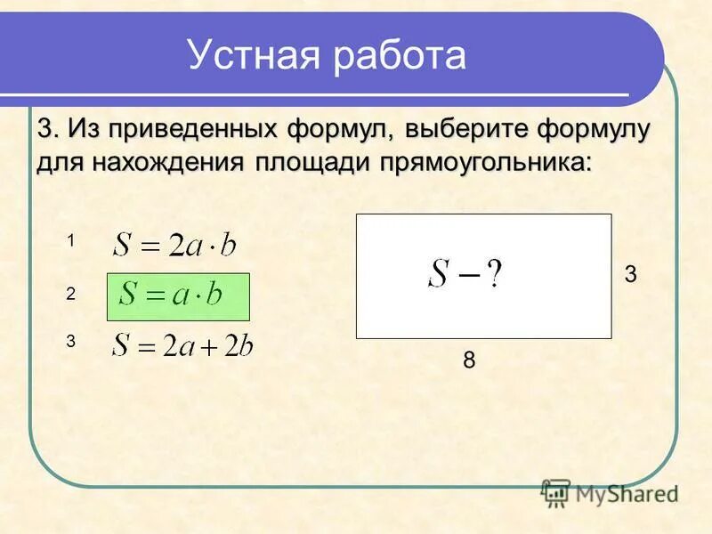 Выберите формулу нахождения площади прямоугольника.. Приведите формулу s. Выберите "формулу идеального интерфейса". Формула для нахождения шляху. Среди приведенных формул укажите