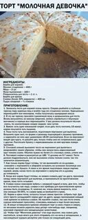 Рецепт молочная девочка на 1 торт