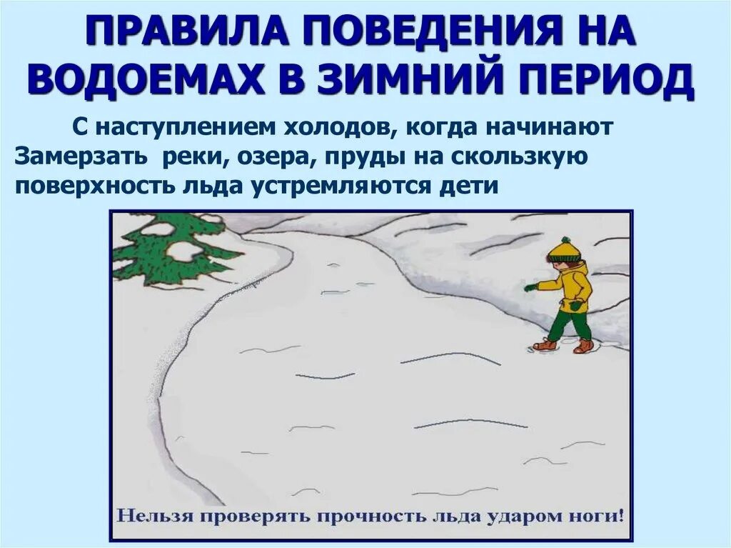 Безопасность детей на водоемах в зимний период. Безопасность поведения на водоемах зимой. Правила поведения на льду зимой. Безопасное поведение на водоемах в зимний период. Правила поведения на замерзшем водоеме