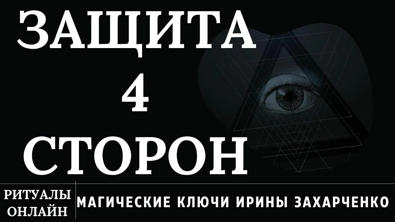 Найти все чистки ирины захарченко. Найти все чистки ирины захарченко. Магические ключи ирины захарченко!. Магические ключи ирины захарченко ритуалы. Магические ключи ирины захарченко снятие порчи.