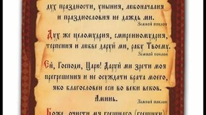 Как читать молитву во время поста. Молитва Святого Ефрема Сирина. Молитва Ефрема Сирина в Великий пост. Господи и Владыко живота моего молитва. Молитва св Ефрема Сирина в Великий пост.