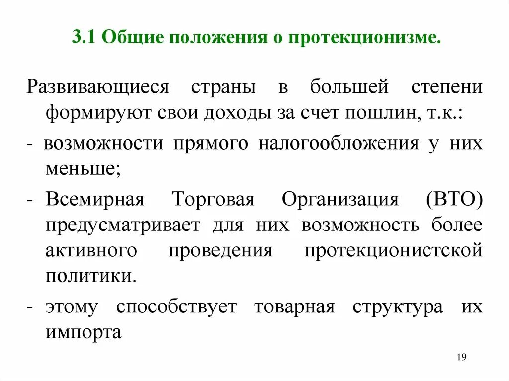 Направления политики протекционизма. Протекционизм это. Виды протекционизма. Протекционизм развивался при.