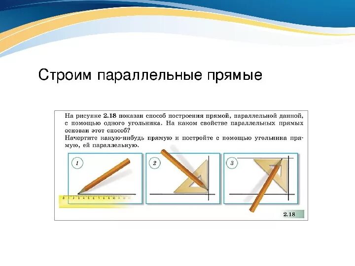 Практическая работа перпендикулярные прямые. Построение параллельных и перпендикулярных прямых 6 класс. Параллельные прямые 6 класс. Построение параллельных прямых циркулем и линейкой. Построение параллельных и перпендикулярных прямых.