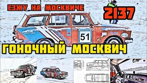 Москвич на москвичах канал ютуб