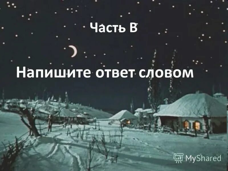 ночь перед рождеством тест с ответами. ночь перед рождеством какие вопросы можно задать. ночь перед рождеством литература 6 класс. тест по повести ночь перед рождеством. ночь перед рождеством тест.