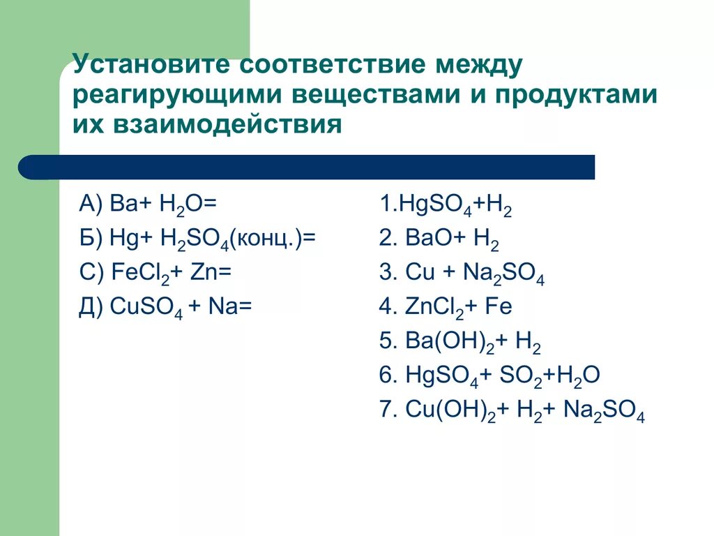 Bao h2o коэффициенты. Установите соответствие между реагирующими веществами и продуктами. Установите соответствие между реагирующими. Реагирующие вещества и продукты взаимодействия. Реагирующие вещества и продукты взаимодействия h2so4.