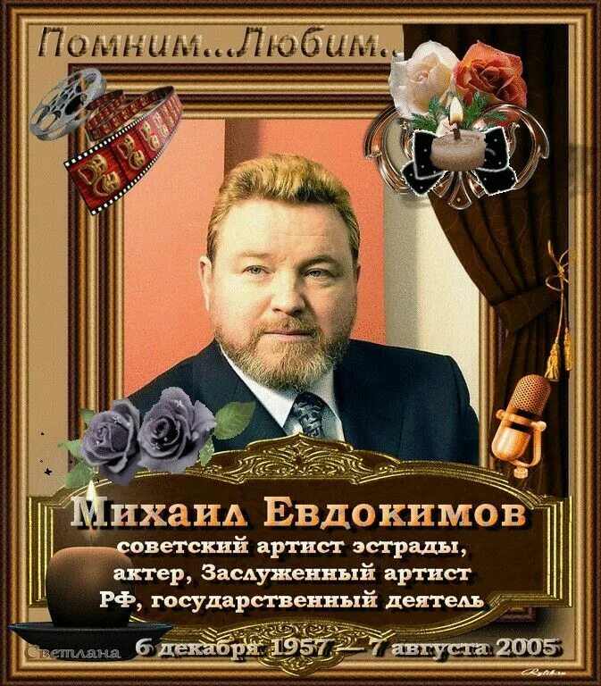 День памяти известных людей. День памяти Михаила Евдокимова.