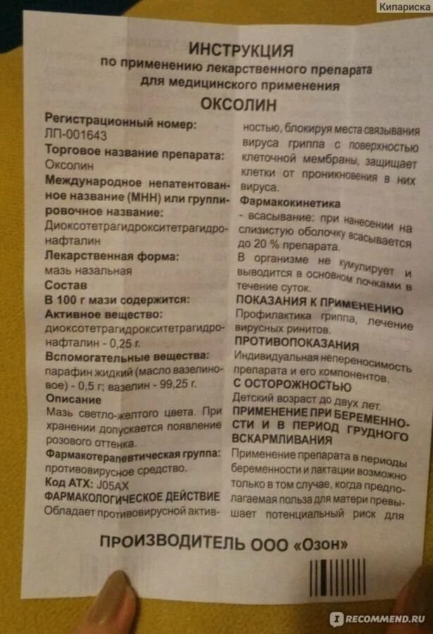 Оксолиновая мазь назальная. Мазь для носа противовирусная оксолиновая. Мазь назальная противовирусная оксолиновая. Оксолин фармакологическая группа. Оксолиновая мазь противовирусное средство.