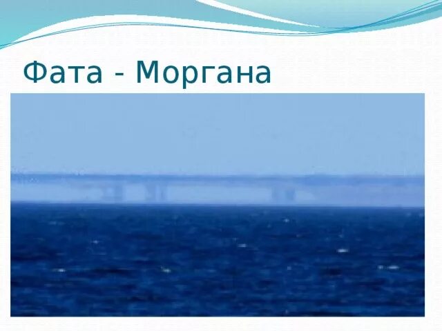 Фата моргана явление. Что такое фата моргана в географии. Атмосферное явление фата моргана доклад. Что такое фата моргана география 6 класс. Что такое фата моргана в географии.
