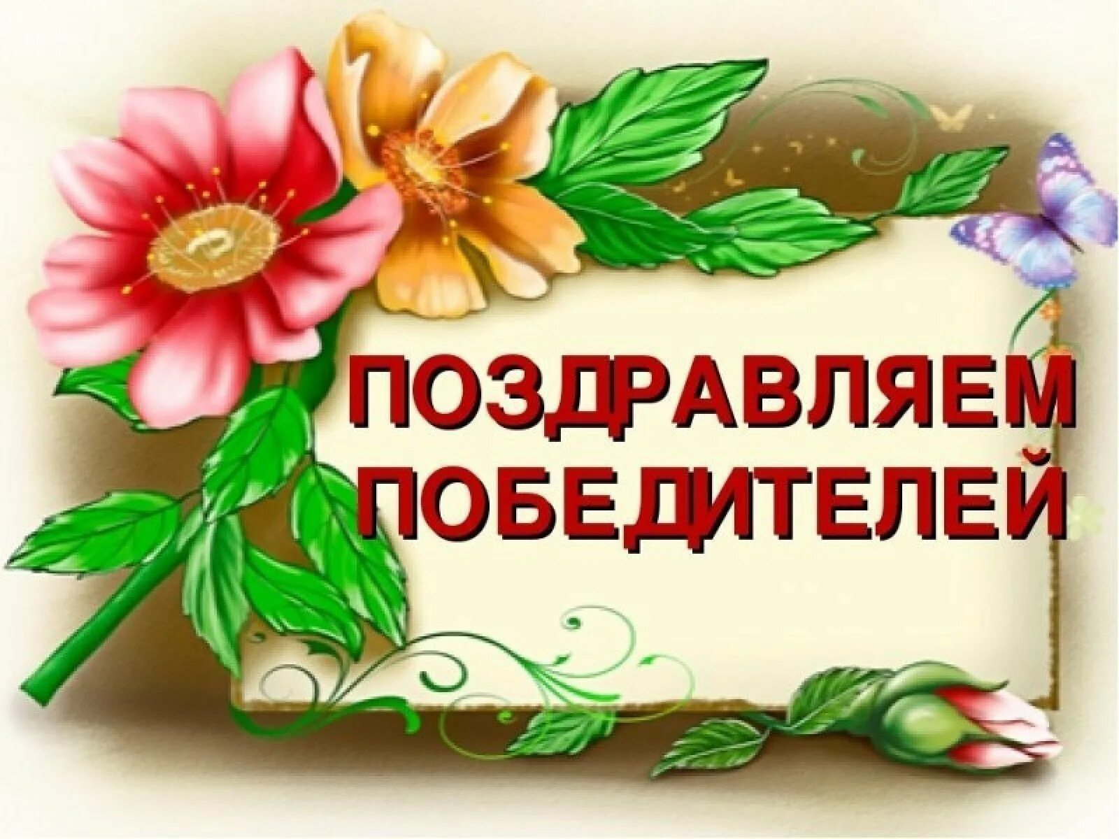 Выиграть конкурс слова. Поздравляем победителей конкурса. открытки поздравляем победителей. открытки с поздравлением победителей конкурса. поздравление победителям конкурса.