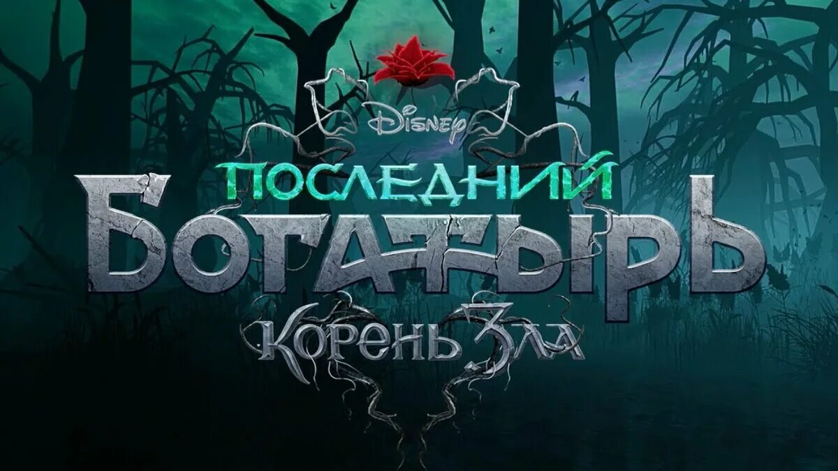 Когда вышел корень зла. Фильм последний богатырь корень зла. последний богатырь корень зла фильм 2025. последний богатырь: корень зла (2025). последний богатырь 2 корень зла фильм 2025.