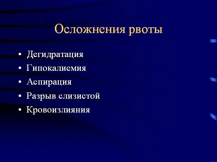 Осложнения при тошноте. Возможные осложнения при рвоте. Осложнения рвоты беременных. 11 осложнения