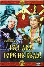 Горе беда 4