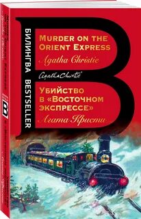 Восточный экспресс сколько страниц