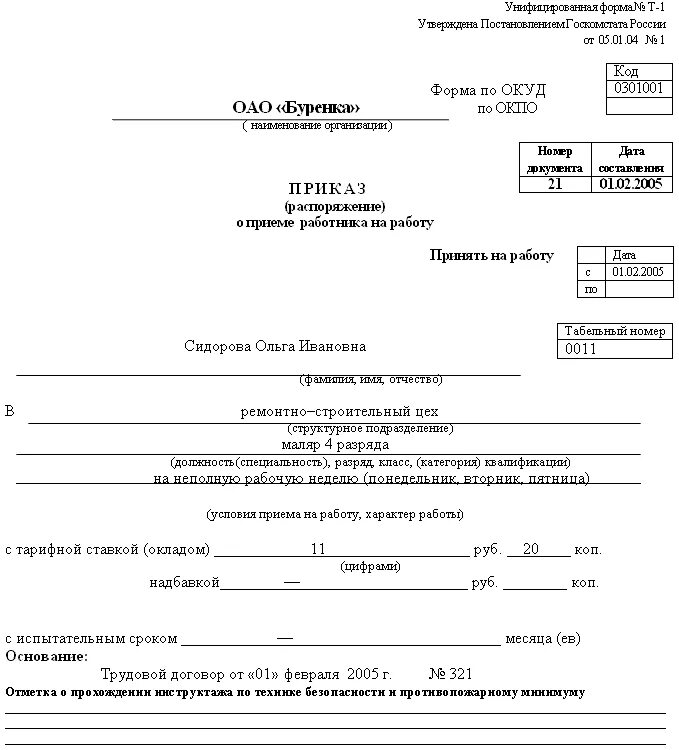 Приказ распоряжение о приеме работника на работу образец заполненный. Кадровая форма т-5. Справочник должностей. Унифицированная форма т-1 пример заполнения. Приказ 1 от 2011 года.