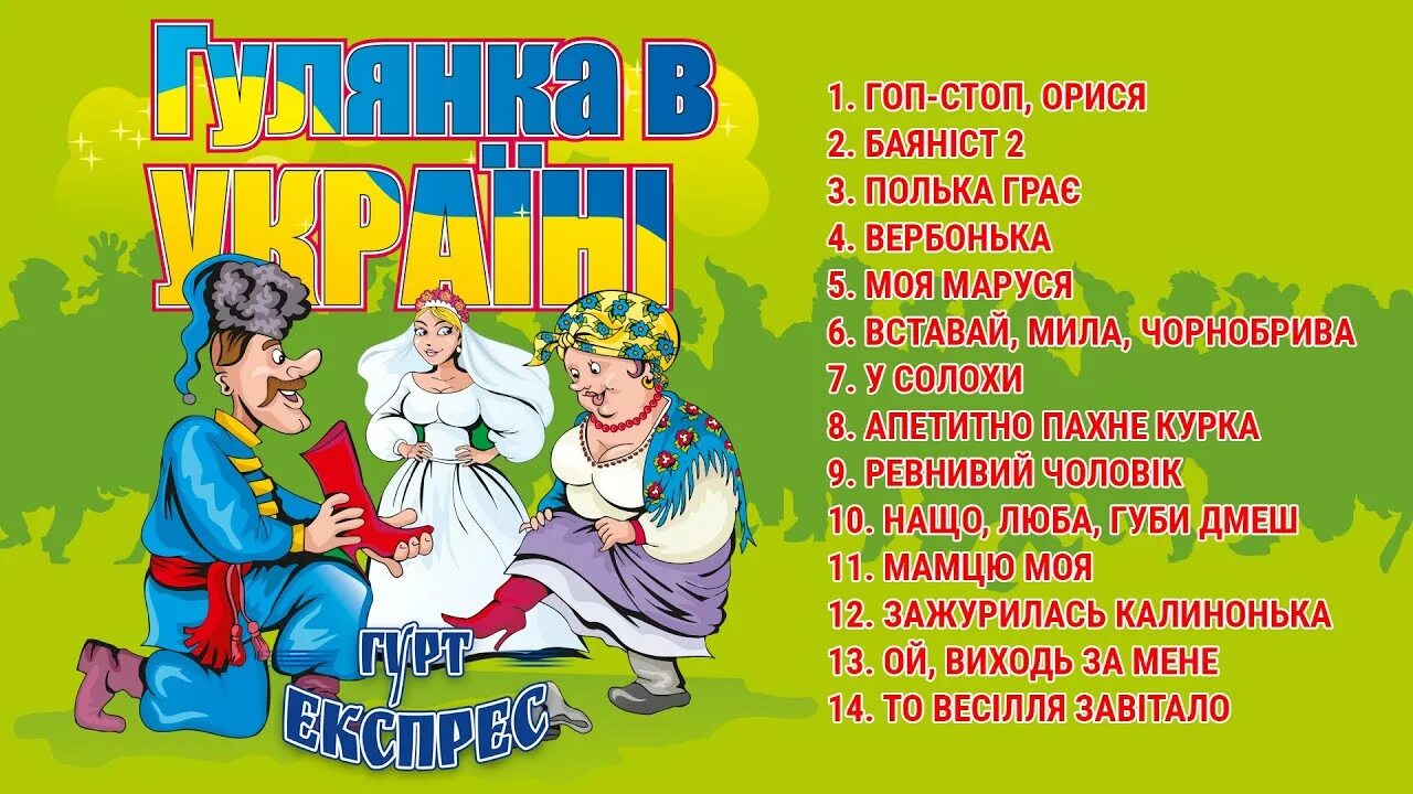 Украинские веселые песни слушать. А У нас гуляночка картинки. Весёлые песни для гулянки. Песни для Гулян и. Гурт сусіди українські жартівливі.