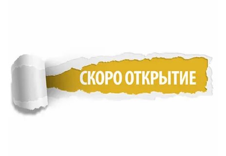 Сообщим об открытии