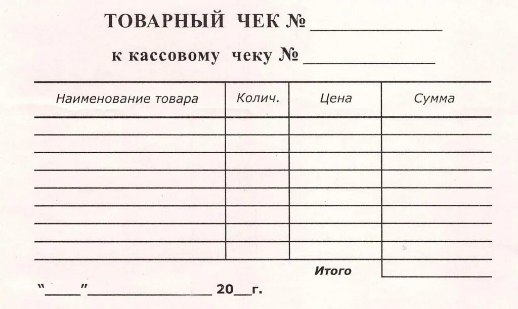 Как сделать копию чека. Пустой бланк товарного чека. товарный чек бланк распечатать. товарный чек с печатью. бланк товарного чека образец.