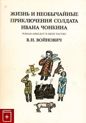 Жизнь и приключения солдата ивана. Жизнь и приключения солдата ивана