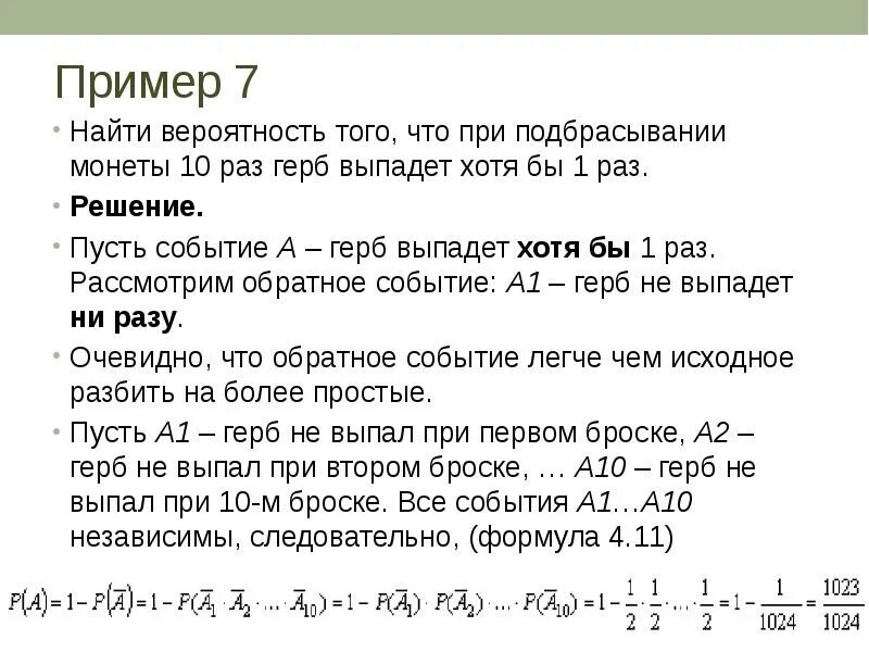 Хотя бы один 5 класс. Монету подбрасывают 10 раз какова вероятность. Вероятность хотя бы один раз. Вероятность выпадения хотя бы 1 раз. Вероятность подбрасывания монетки.