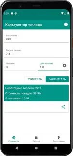 Топливный калькулятор