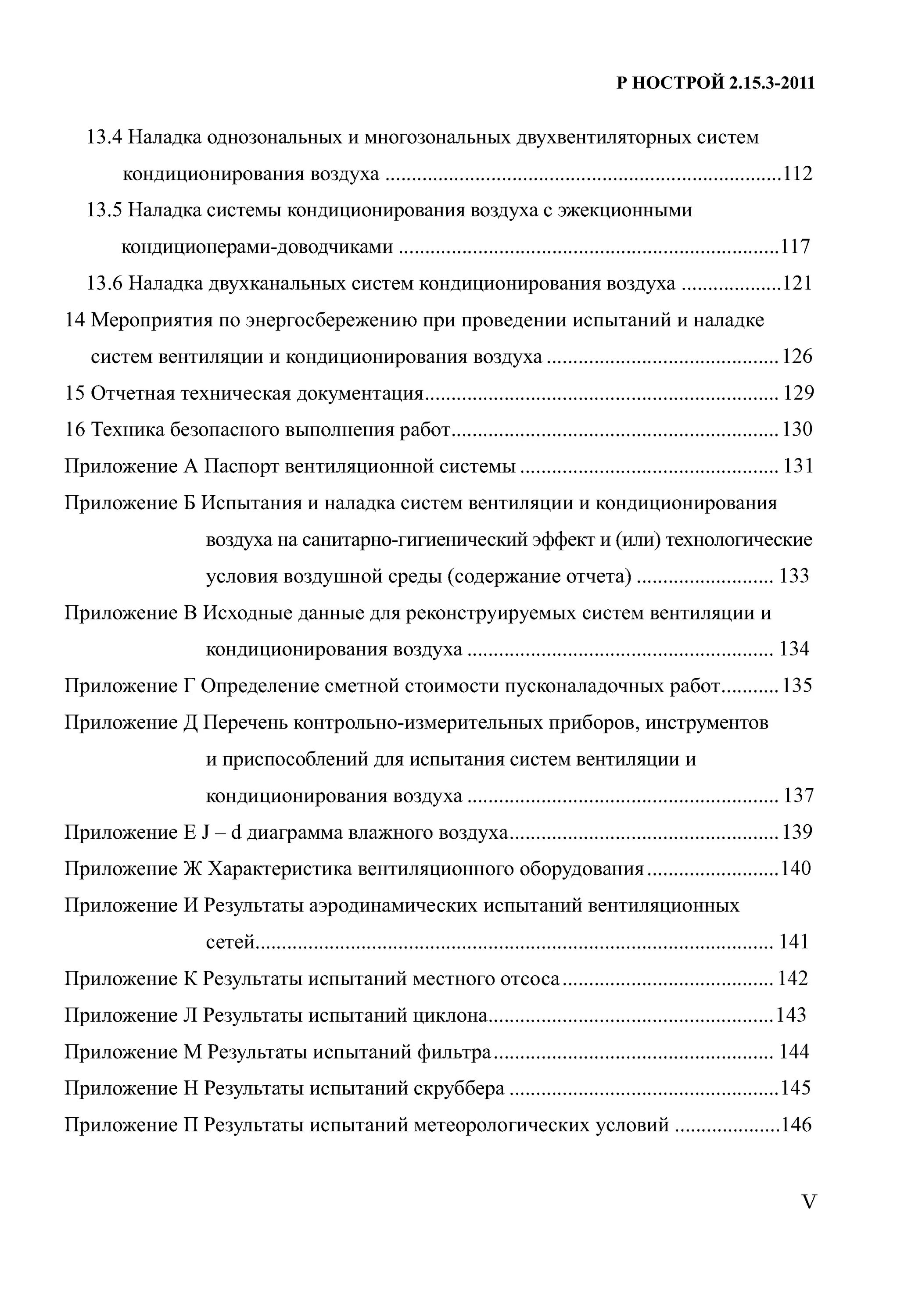 Испытание и наладка систем кондиционирования воздуха. Вентиляция и кондиционирование. Системы вентиляции и кондиционирования. Госты по вентиляции и кондиционирования. График испытаний и наладки системы вентиляции.