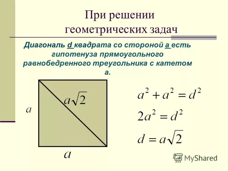 Длина диагонали квадрата. Формула расчета диагонали квадрата. Формула вычисления диагонали квадрата. Формула диагонали квадрата через сторону. Как найти длину диагонали квадрата.