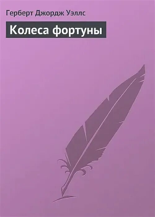 Фатальное колесо читать полностью. Фатальное колесо читать полностью
