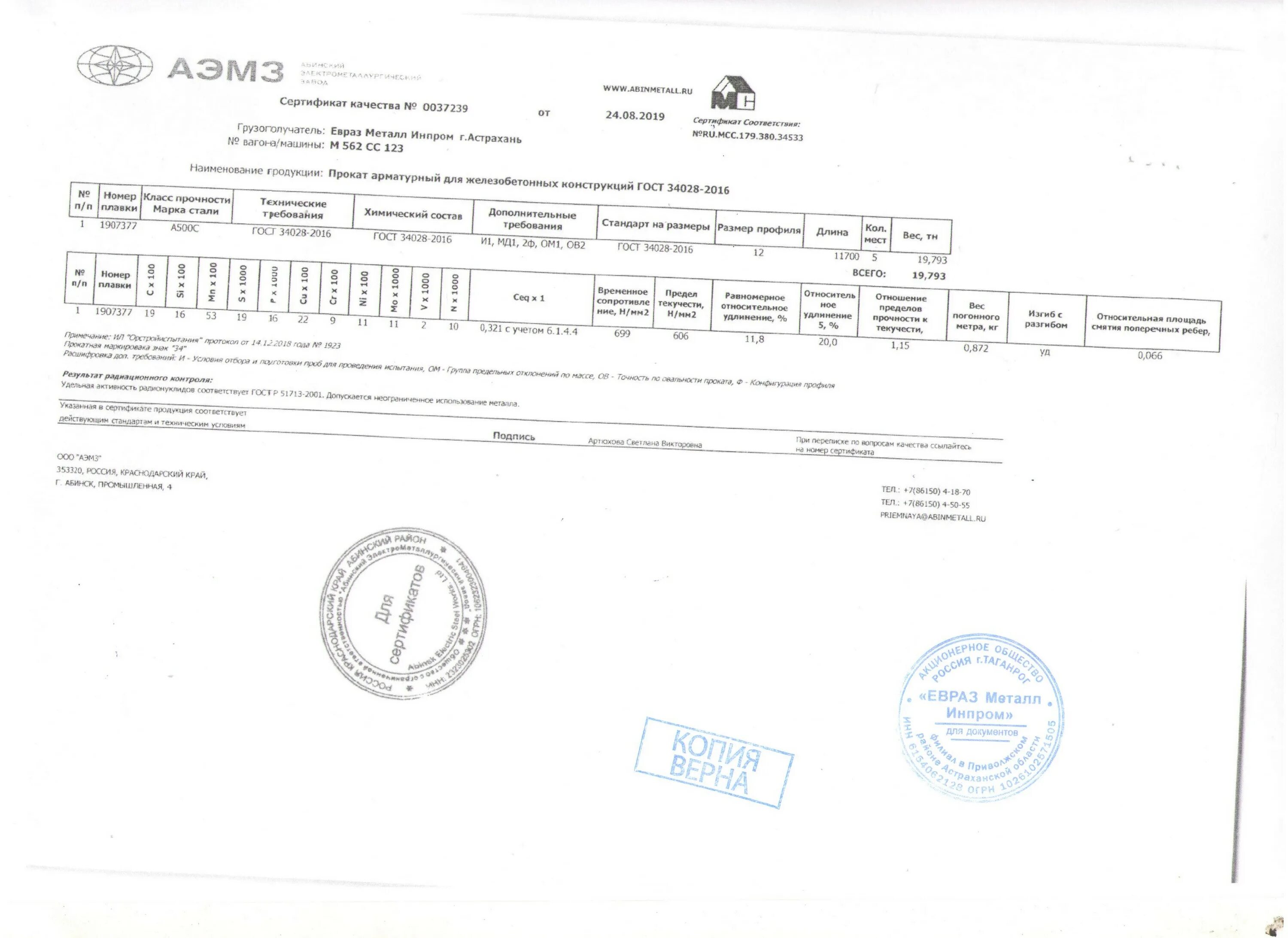 Сертификат качества арматура 16 а500с Внешторгсервис. Сертификат качества на арматура 6 а500 АЭМЗ.