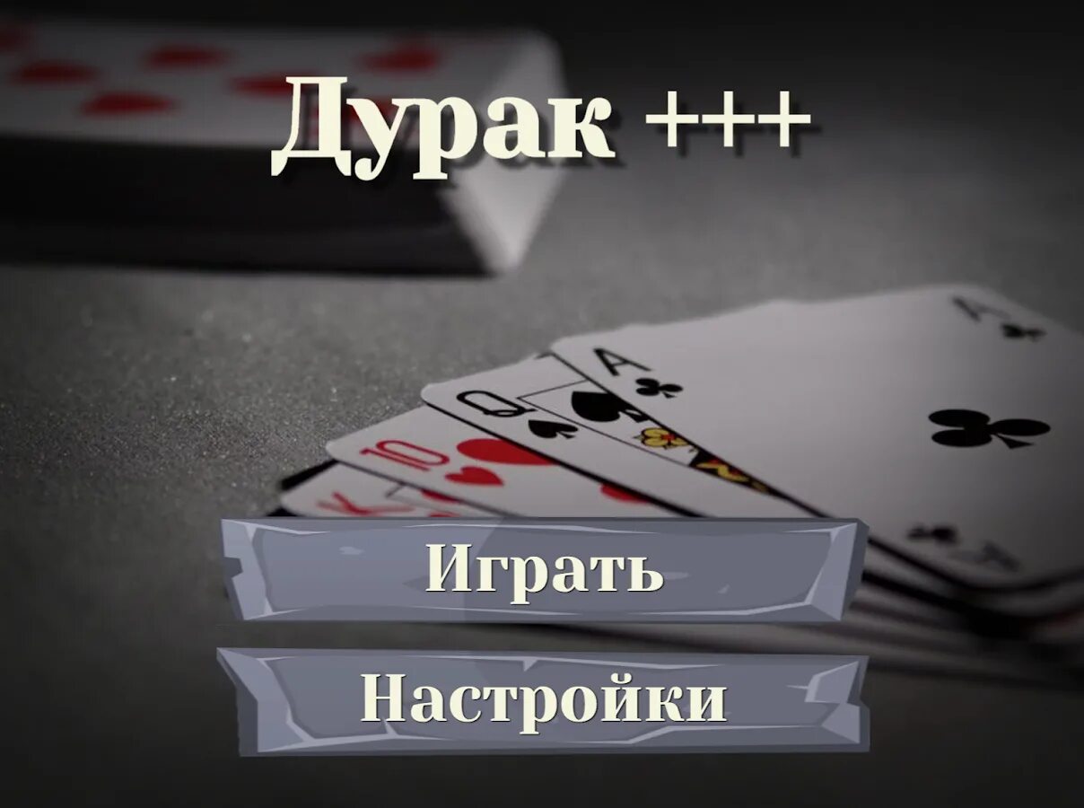 Дурак пер. Игра в дурака. Дурак (карточная игра). Дурак. Карты дурак играть.