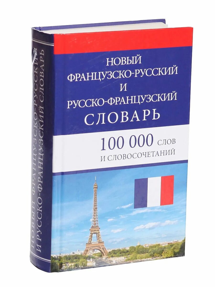 Рус француз. Французский словарь. Русско-французский словарь. Словарь французского языка. Французско-русский словарь.