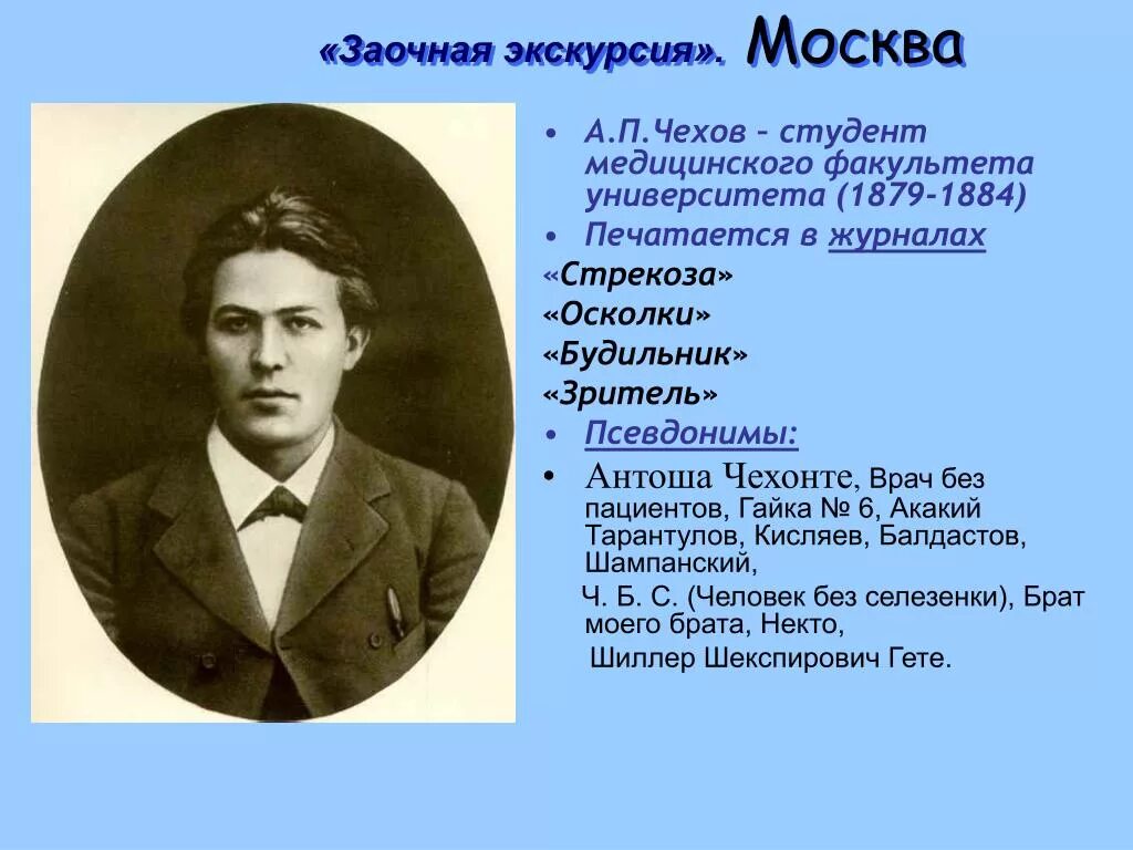 Чехов 1879-1884. А. П. Чехова "студент". А п чехов направление