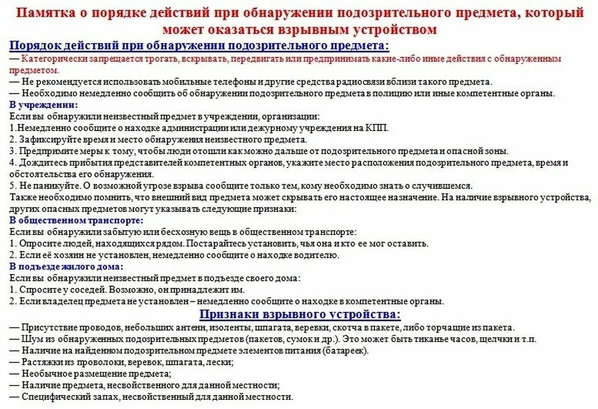 Действия персонала при обнаружении подозрительного предмета. Памятка для охранника на объект. Памятка по действии при обноружении. Памятка при обнаружении постороннего предмета. Алгоритм действия сотрудников при обнаружении постороннего предмета.