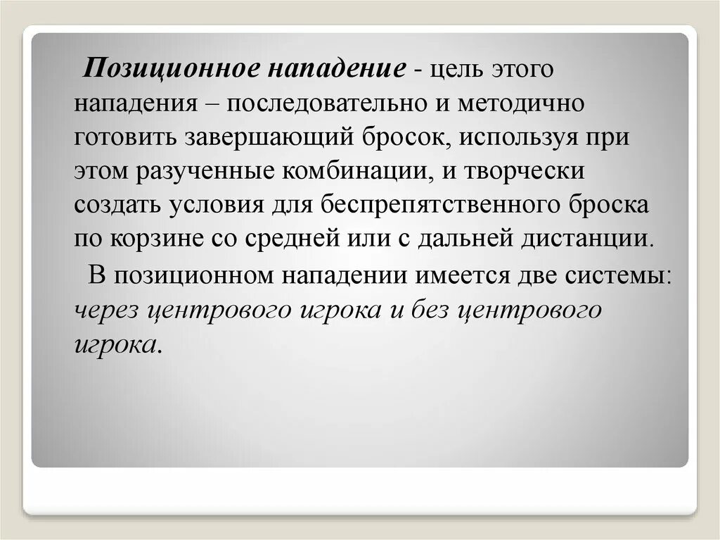 Нападение презентация. Скрестный выход в баскетболе. Позиционное нападение. Взаимодействие трех игроков скрестный выход. Позиционное нападение в баскетболе.