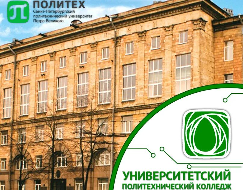 Санкт-Петербургский политехнический колледж Петра Великого. Колледж Политех в Санкт-Петербурге Петра Великого. Политех Петра СПБ колледж. Политех институт среднего профессионального образования СПБ. Политех колледж сайт