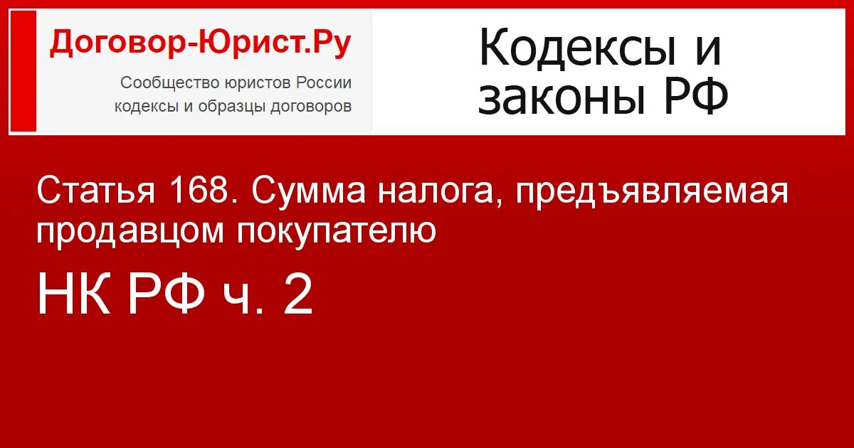 Сумма налога предъявляемая продавцом покупателю. Статья 1071. Основания и порядок возврата или зачета государственной пошлины. Ст 168 НК РФ.