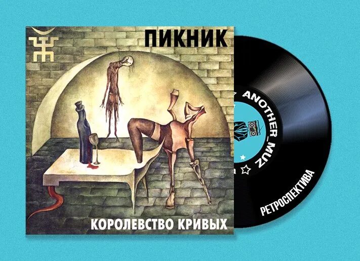 Пикник королевство кривых обложка. Пикник 2005 королевство кривых. Королевство кривых Шклярский. Пикник кривые зеркала слушать