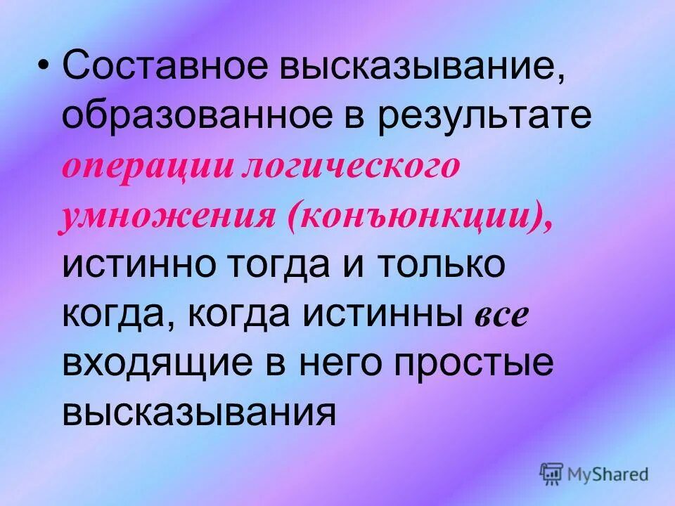 составные высказывания в математике