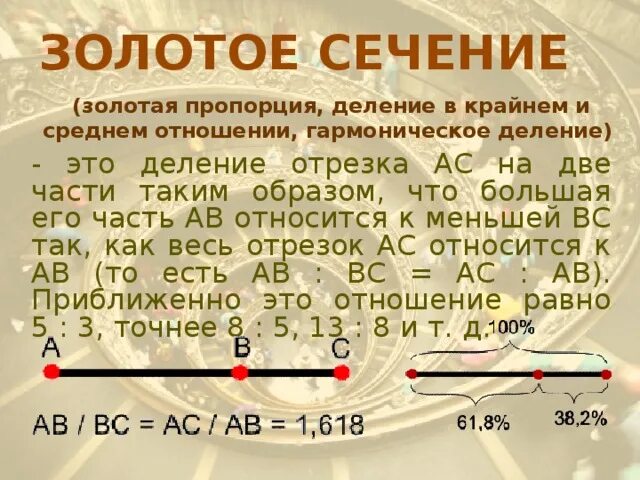 Деление золотого сечения. Золотое сечение. Золотое сечение пропорции. Золотое сечение это деление. Золотое сечение Золотая пропорция.