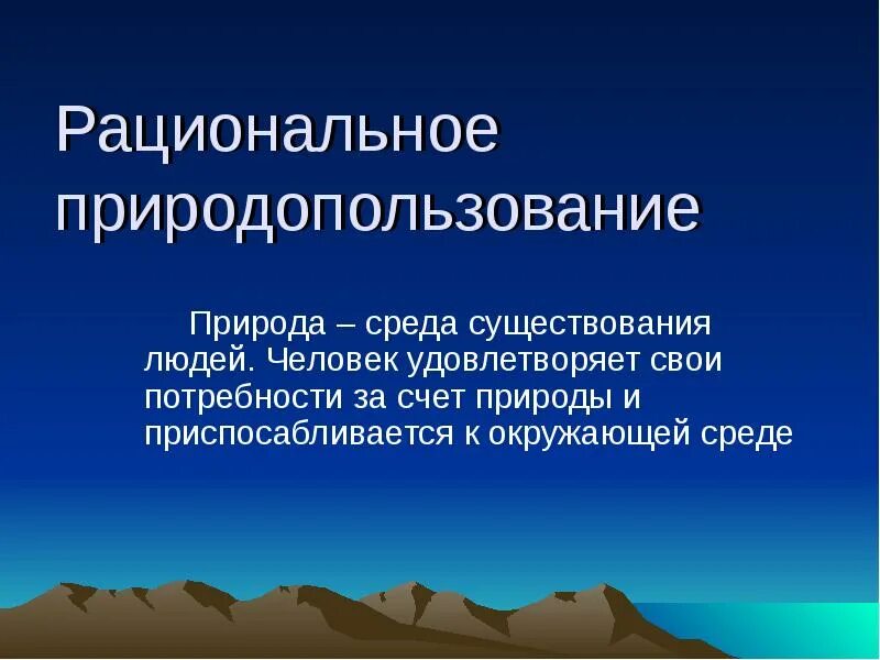 Принципы рационального природопользования. Что такое рациональное природопользование в географии. Факторы рационального природопользования. Принципы регионального природопользования. Рациональному использованию и воспроизводству природных