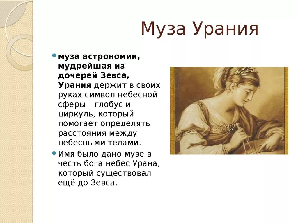 Музы древней Греции Урания. Богиня Урания. Имена 9 муз. Сообщение о музе