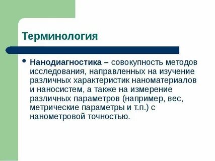 Исследование наноматериалов