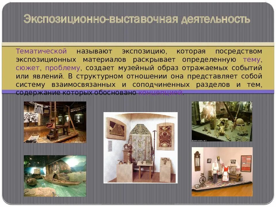 Создание экспозиции выставки. Экспозиционно-выставочная деятельность музея. концепция музейной экспозиции. тематическая экспозиция в музее. выставочная деятельность в музее.