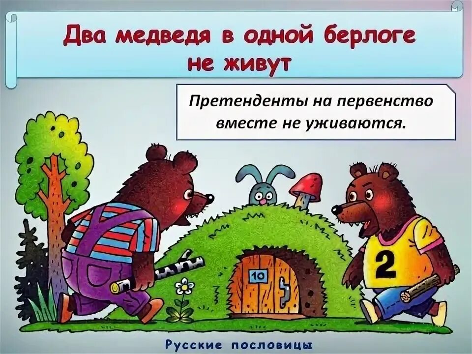 Пословица два медведя. Два медведя в одной берлоге не уживутся. 2 медведя в 1 берлоге не живут. два медведя в одной берлоге. пословица про двух медведей в берлоге.