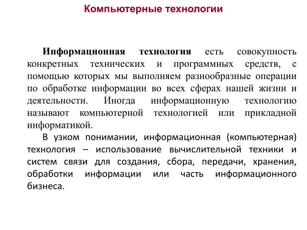 Совокупность конкретных технических и программных средств. Информационная технология совокупность конкретных. Совокупность операций выполняемых с помощью технического средства. Совокупность технических и программных средств с помощью которых мы. Средства информационных операций