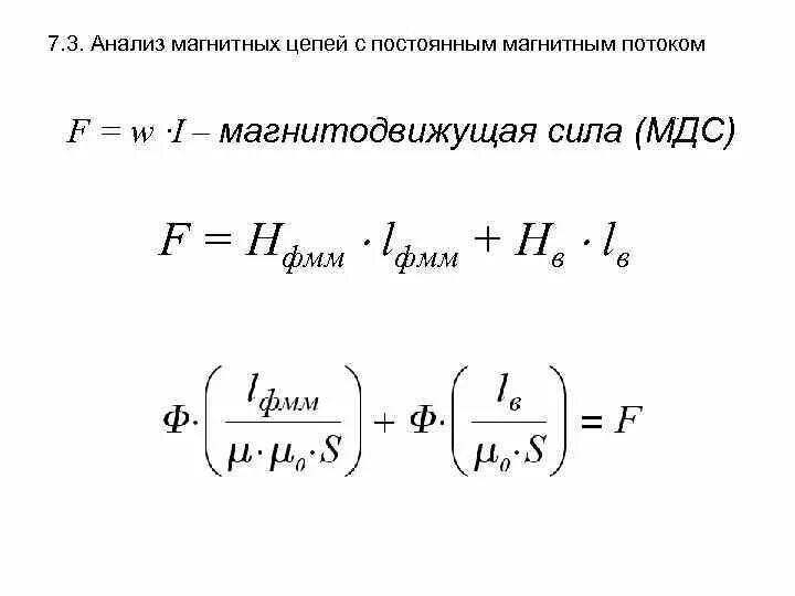Закон полного тока для магнитных цепей. Магнитное напряжение формула. Магнитодвижущая сила это. Магнитодвижущая сила это. Магнитодвижущая сила это.