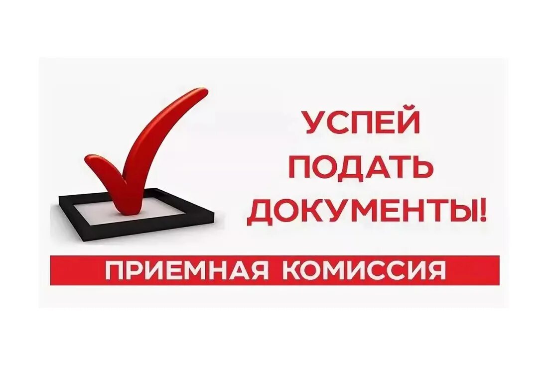 Сайт приемная комиссия телефон. Успей подать документы приемная комиссия. Успей подать документы. Приемная комиссия. Приемная комиссия картинки.