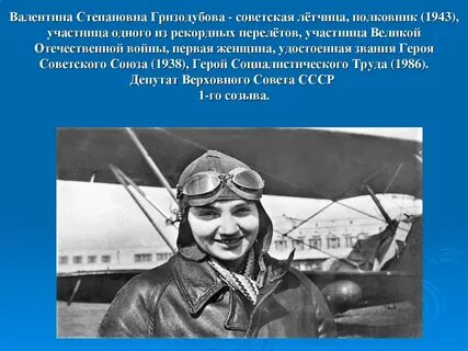 1 женщина летчица герой советского союза