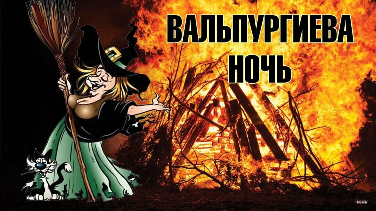 Вальпургиева ночь число. Вальпургиева ночь. вальпургиева ночь обряды. 30 апреля вальпургиева ночь. вальпургиева ночь праздник.